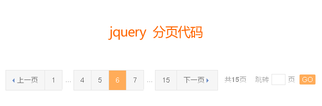 jQuery带搜索的分页插件代码