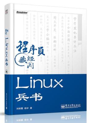 Linux兵书