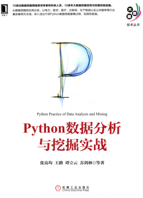 Python数据分析与挖掘实战 PDF