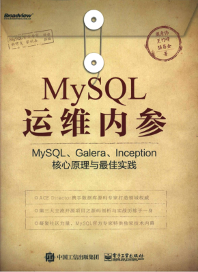 MySQL运维内参：MySQL、Galera、Inception核心原理与最佳实践