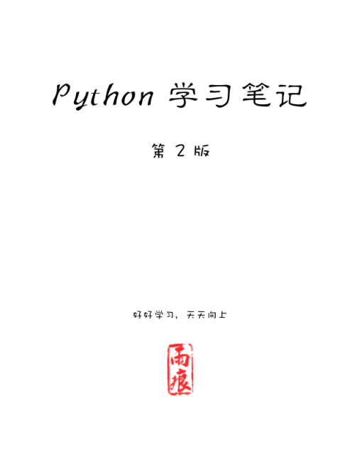 Python 学习笔记 第二版