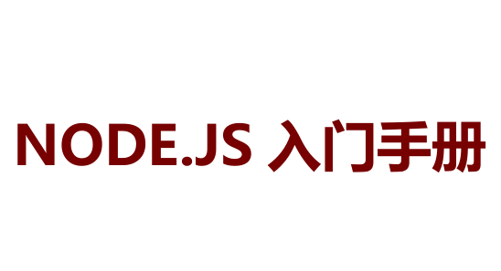 NodeJS 入门手册 中文PDF版