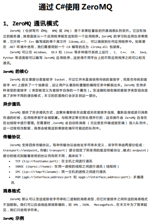 通过C#使用ZeroMQ 中文