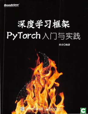 深度学习框架PyTorch 入门与实践 中文pdf