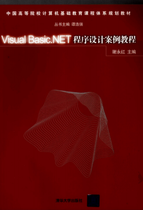 Visual Basic.NET程序设计案例教程 （谢永红） 中文PDF