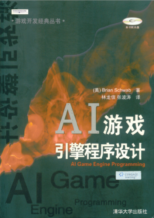 AI游戏引擎程序设计 PDF