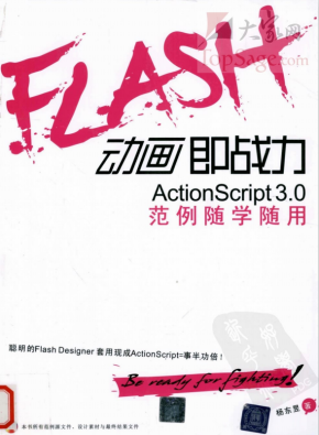 Flash动画即战力 Actionscript 3.0范例随学随用 PDF