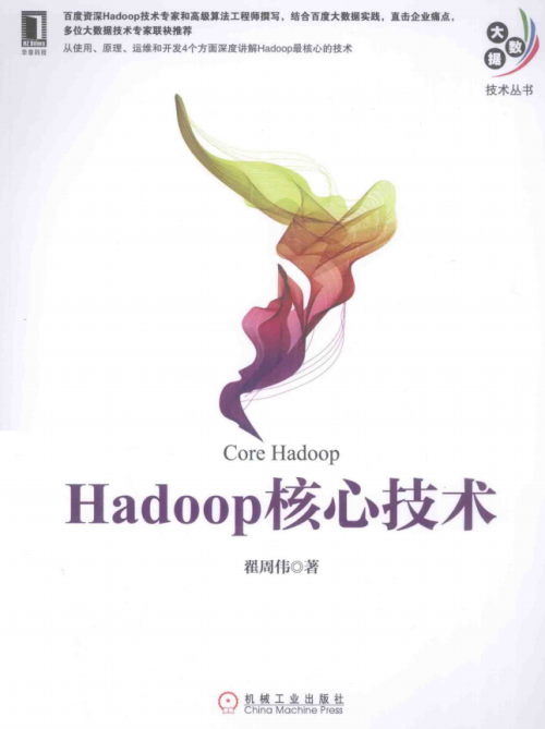 Hadoop核心技术 （翟周伟 著） 高清