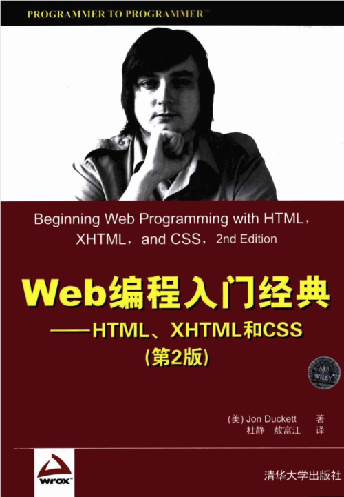 Web编程入门经典—HTML、XHTML和CSS（第2版）