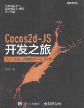 Cocos2d-JS开发之旅 从HTML5到原生手机游戏