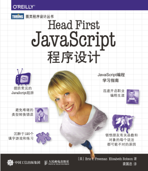 Head First ja vasc ript 程序设计