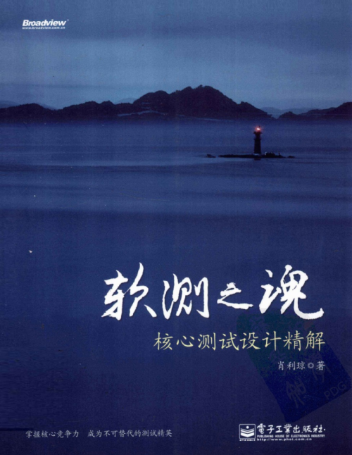 《软测之魂核心测试设计精解》PDF