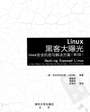 Linux黑客大曝光 Linux安全机密与解决方案（第3版） pdf