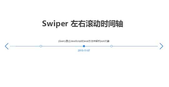 Swiper水平文字时间轴代码