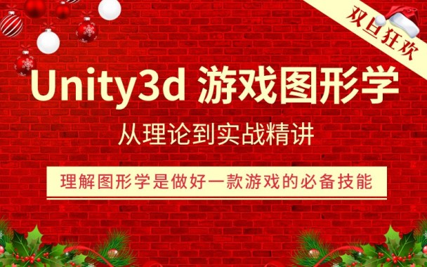 千锋Unity3d游戏图形学理论到实战精讲