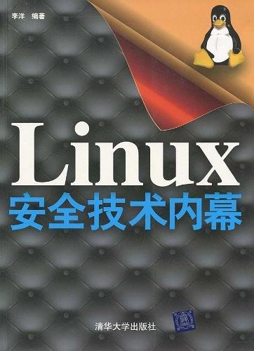 《Linux安全技术内幕》PDF 下载