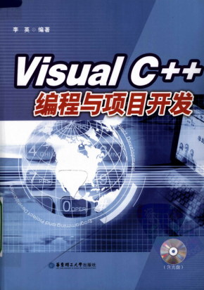 Visual C++编程与项目开发 PDF