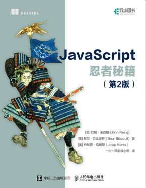 javascript忍者秘籍（第2版） 中文pdf