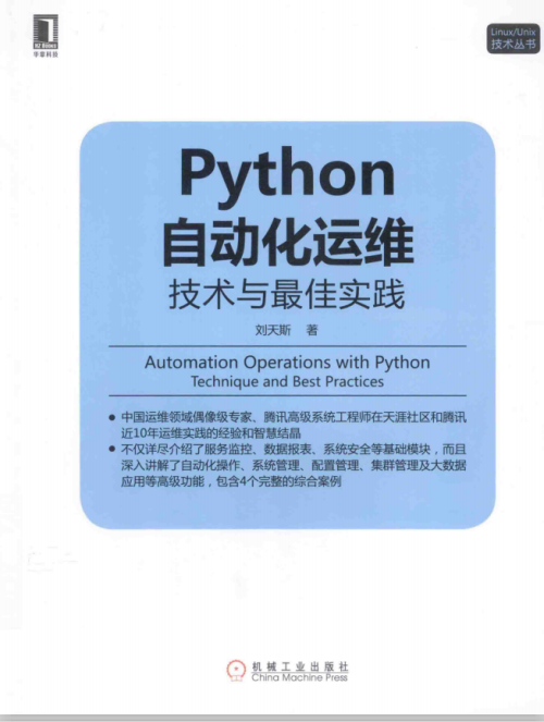 Python自动化运维：技术与最佳实践 完整版 pdf