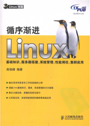 循序渐进Linux 基础知识 服务器搭建 系统管理 性能调优 PDF