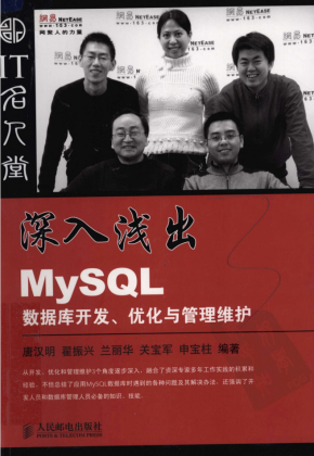 深入浅出MySQL数据库开发优化与管理维护