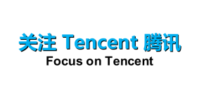 关注Tencent腾讯