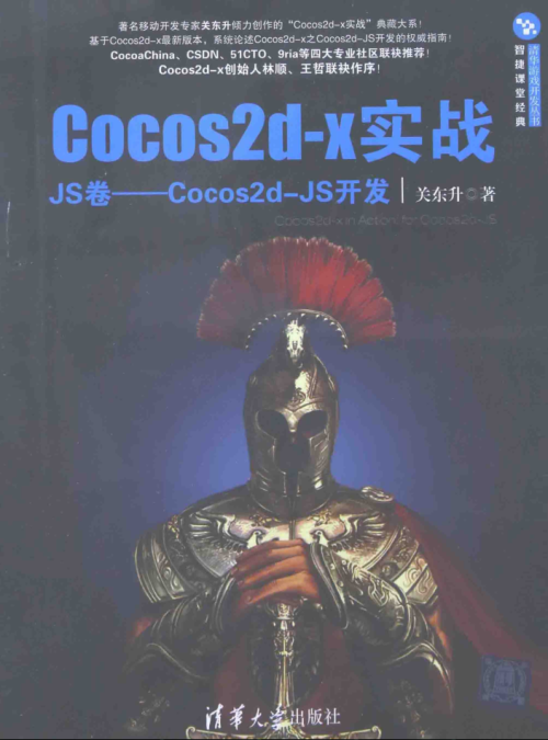 Cocos2d-x实战：JS卷——Cocos2d-JS开发