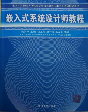 嵌入式系统设计师教程 PDF