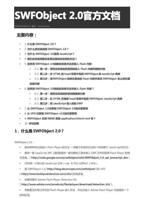 SWFobject 2.0 官方文档（中文）