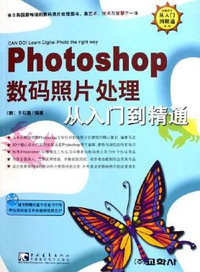 Photoshop数码照片处理从入门到精通