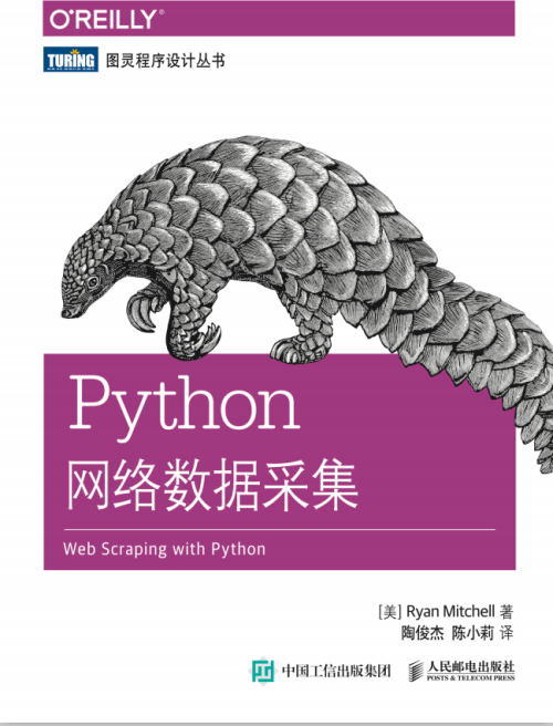 Python网络数据采集 （[美] 米切尔） 中文