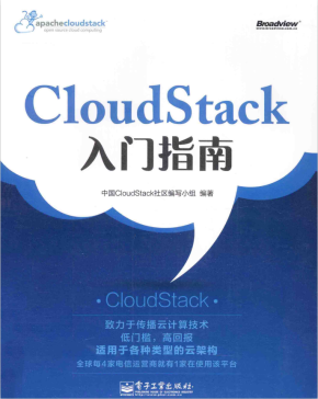 CloudStack入门指南 完整pdf