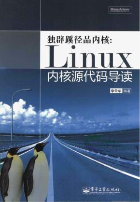 独辟蹊径品内核 Linux内核源代码导读 中文 PDF