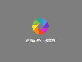 loading页面加载中实例代码