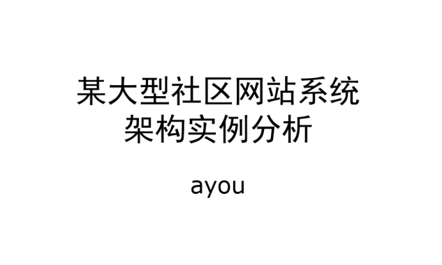 某大型社区网站系统架构实例分析