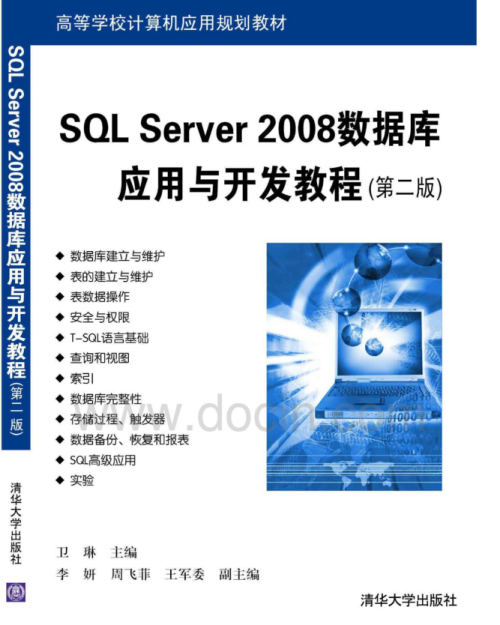 SQL Server 2008数据库应用与开发教程（第二版）