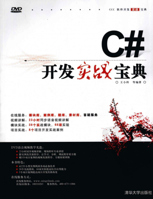 C#开发实战宝典 王小科 扫描版PDF