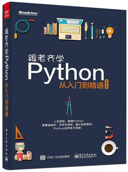 跟老齐学Python+从入门到精通