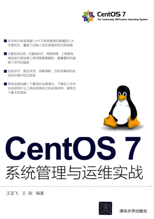 CentOS7系统管理与运维实战