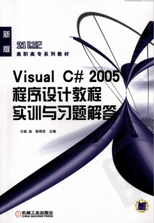 Visual C# 2005程序设计教程实训与习题解答 （崔淼陈明非） pdf