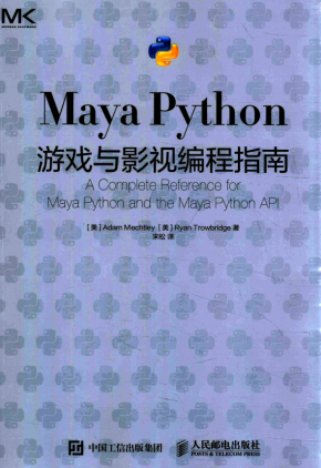 Maya Python游戏与影视编程指南 中文完整pdf