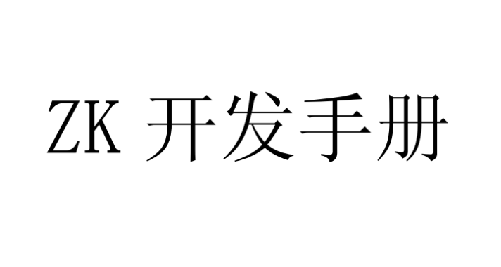 ZK开发手册