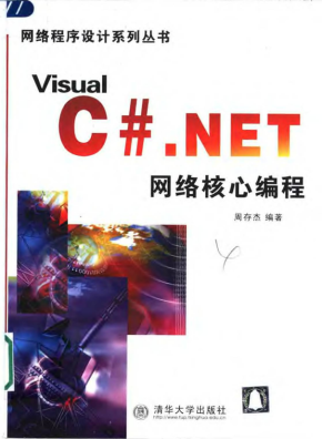 Visual C# .NET 网络核心编程 PDF