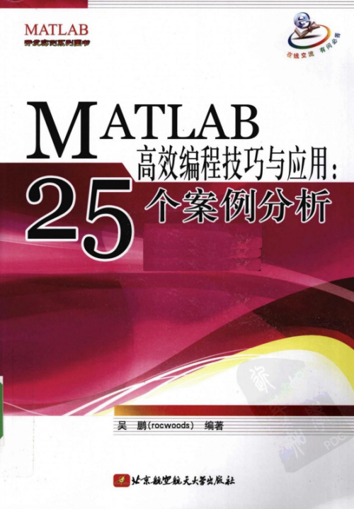 MATLAB高效编程技巧与应用：25个案例分析 PDF