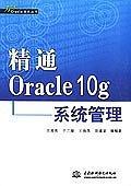 精通Oracle 10g系统管理