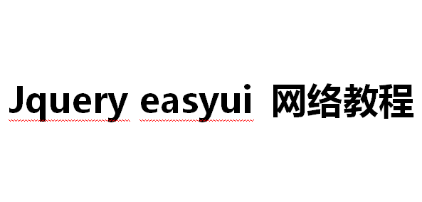 Jquery easyui 网络教程 中文WORD版