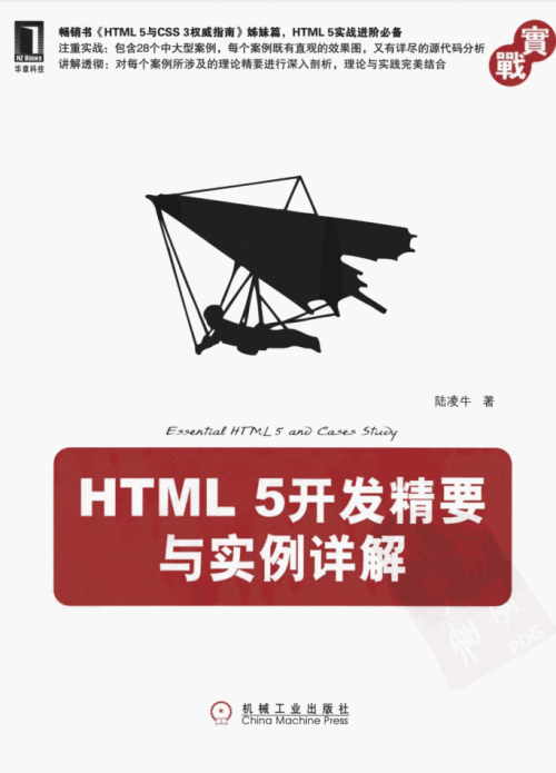 HTML 5开发精要与实例详解