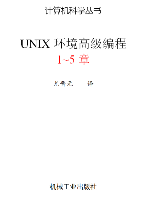 UNIX高级编程