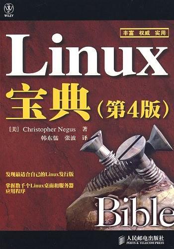 LINUX宝典-（第4版）