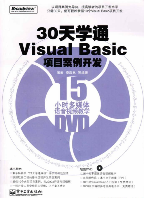 30天学通Visual Basic项目案例开发 （ 张宏等） pdf